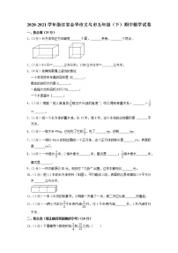 浙江省金华市义乌市2020-2021学年五年级下学期期中数学试卷