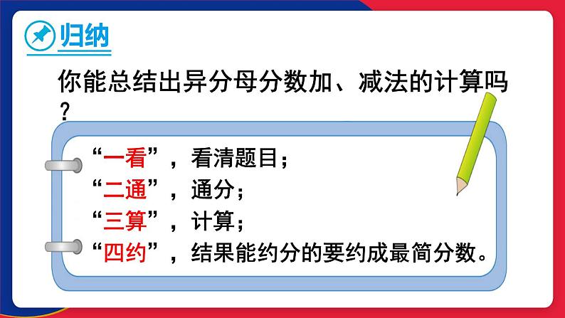 冀教版五下数学 二、《异分母分数加减法》4. 异分母分数加减  课件07