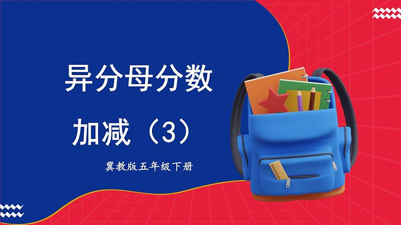 冀教版五下数学 二、《异分母分数加减法》4. 异分母分数加减  课件01