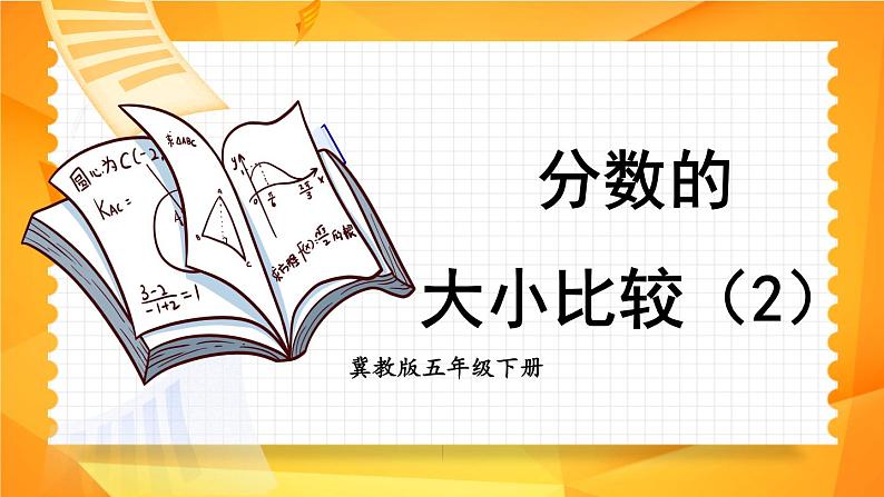 冀教版五下数学 二、《异分母分数加减法》2. 分数的大小比较  课件01