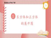 冀教版五下數(shù)學 三、《長方體和正方體》2.長方體和正方體的展開圖  課件