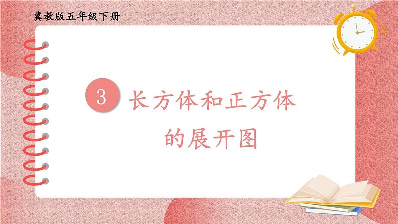 冀教版五下数学 三、《长方体和正方体》2.长方体和正方体的展开图  课件01