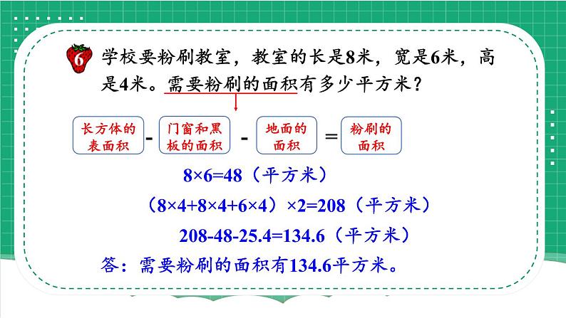 冀教版五下数学 三、《长方体和正方体》4.解决问题  课件04