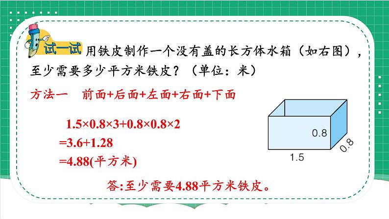 冀教版五下数学 三、《长方体和正方体》4.解决问题  课件05