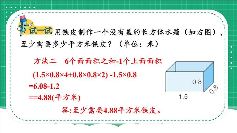 冀教版五下数学 三、《长方体和正方体》4.解决问题  课件06