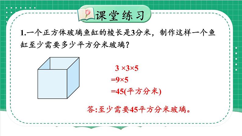 冀教版五下数学 三、《长方体和正方体》4.解决问题  课件07