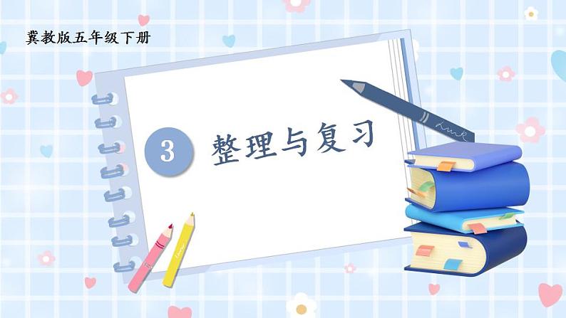 冀教版五下数学 三、《长方体和正方体》整理与复习课件PPT第1页