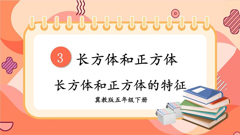 冀教版五下数学 三、《长方体和正方体》1.长方体和正方体的特征  课件01