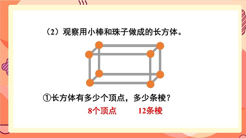 冀教版五下数学 三、《长方体和正方体》1.长方体和正方体的特征  课件07