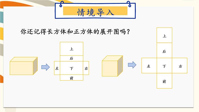 冀教版五下数学 三、《长方体和正方体》3.长方体和正方体的表面积  课件02