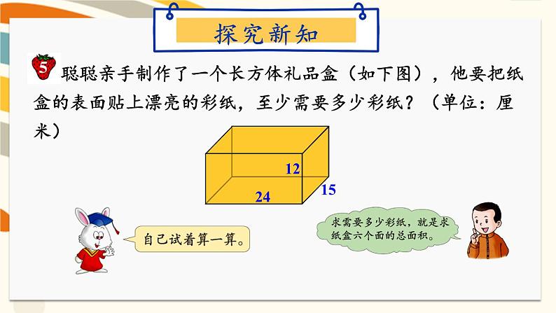 冀教版五下数学 三、《长方体和正方体》3.长方体和正方体的表面积  课件03