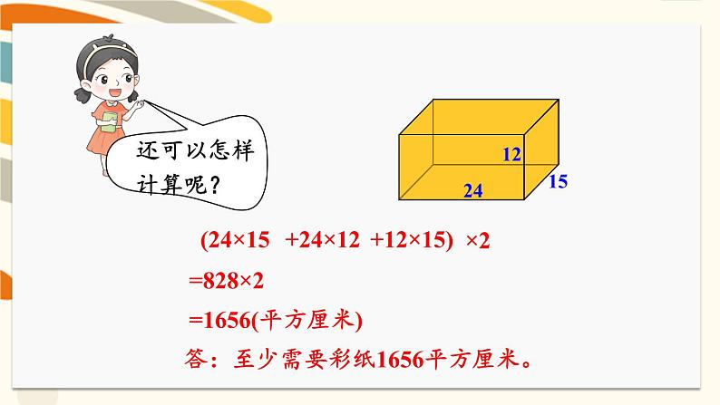 冀教版五下数学 三、《长方体和正方体》3.长方体和正方体的表面积  课件05