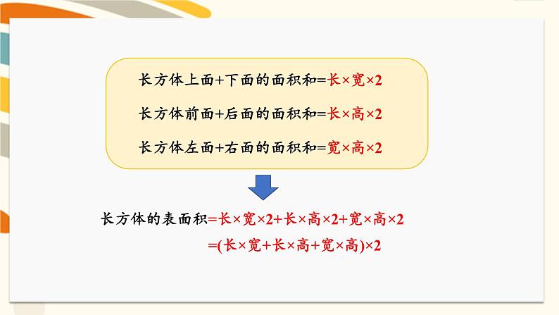 冀教版五下数学 三、《长方体和正方体》3.长方体和正方体的表面积  课件06