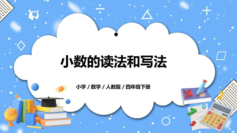 人教版四下4.2《小数的读法和写法》PPT课件（送教案+练习）01