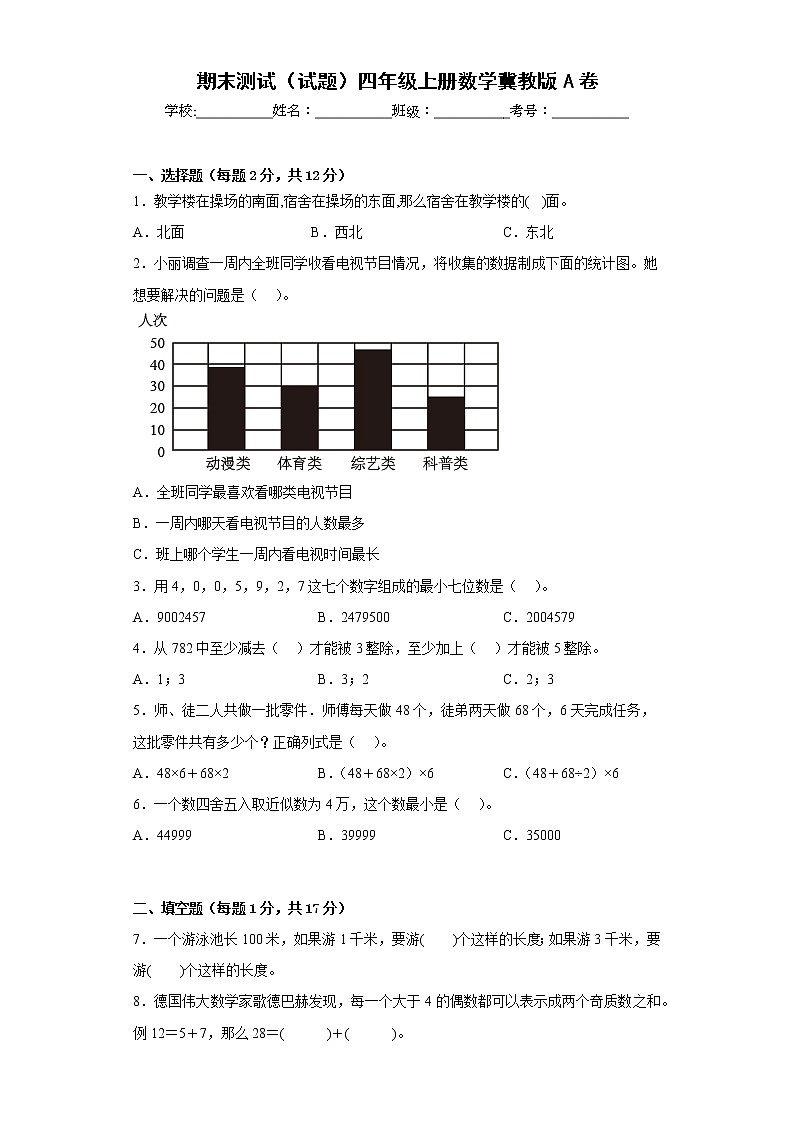期末测试（试题）-+四年级上册数学++冀教版第1页
