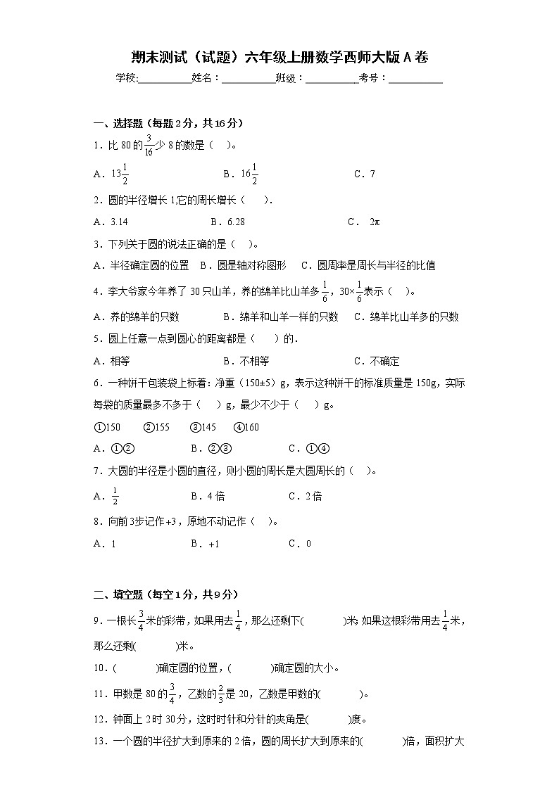 期末测试（试题）六年级上册数学西师大版第1页