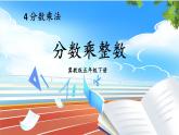 冀教版五下数学四、《分数乘法》1.分数乘法  课件