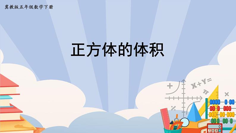 冀教版五下数学五、《长方体和正方体的体积》1.体积和体积单位  课件01