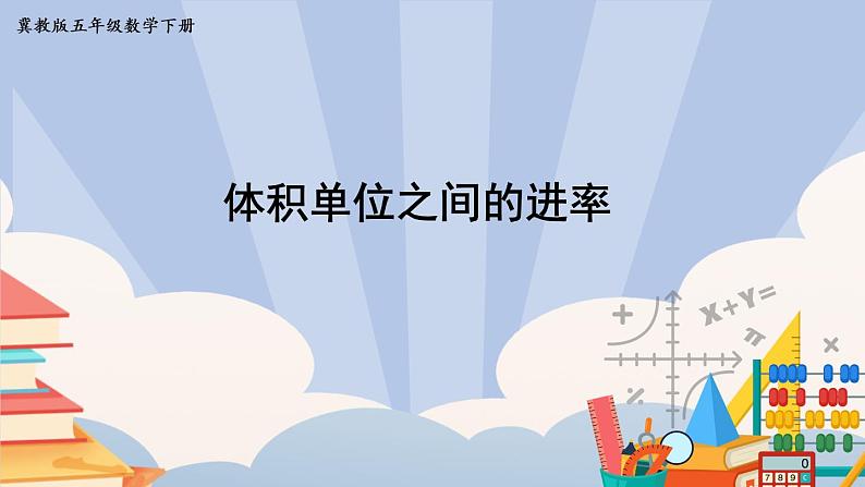 冀教版五下数学五、《长方体和正方体的体积》1.体积和体积单位  课件01