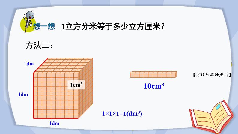 冀教版五下数学五、《长方体和正方体的体积》1.体积和体积单位  课件06