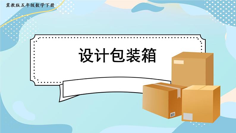 冀教版五下数学五、《长方体和正方体的体积》设计包装箱  课件01