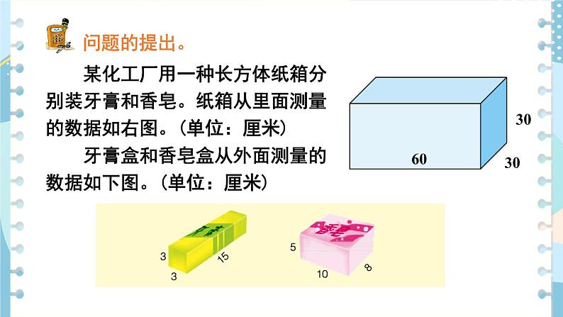 冀教版五下数学五、《长方体和正方体的体积》设计包装箱  课件02