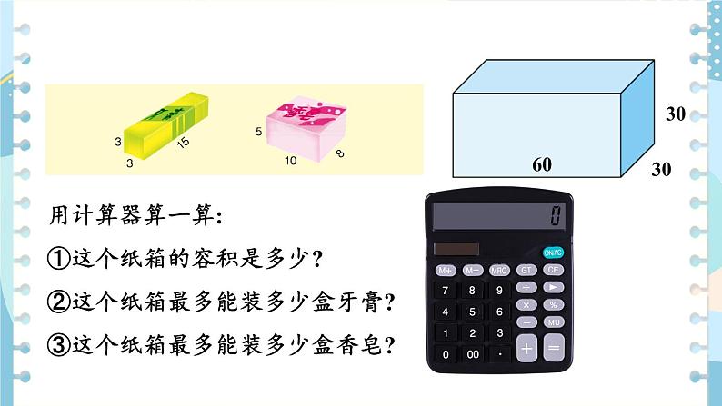 冀教版五下数学五、《长方体和正方体的体积》设计包装箱  课件03