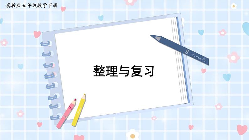 冀教版五下数学五、《长方体和正方体的体积》整理与复习  课件01