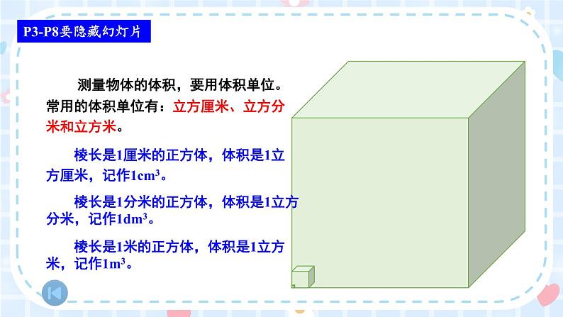 冀教版五下数学五、《长方体和正方体的体积》整理与复习  课件03