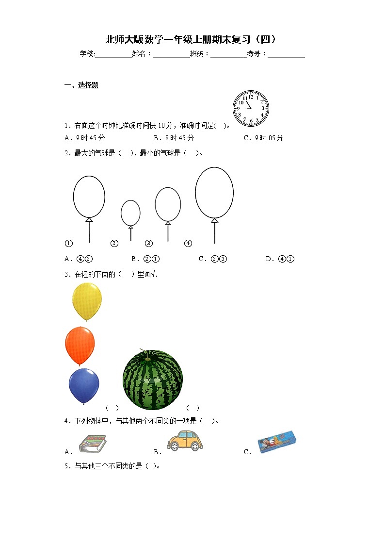 北师大版数学一年级上册期末复习（四） 试卷01