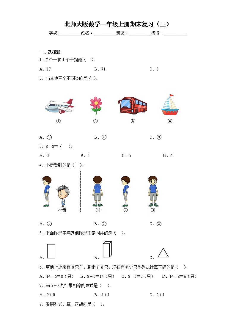 北师大版数学一年级上册期末复习（三）第1页