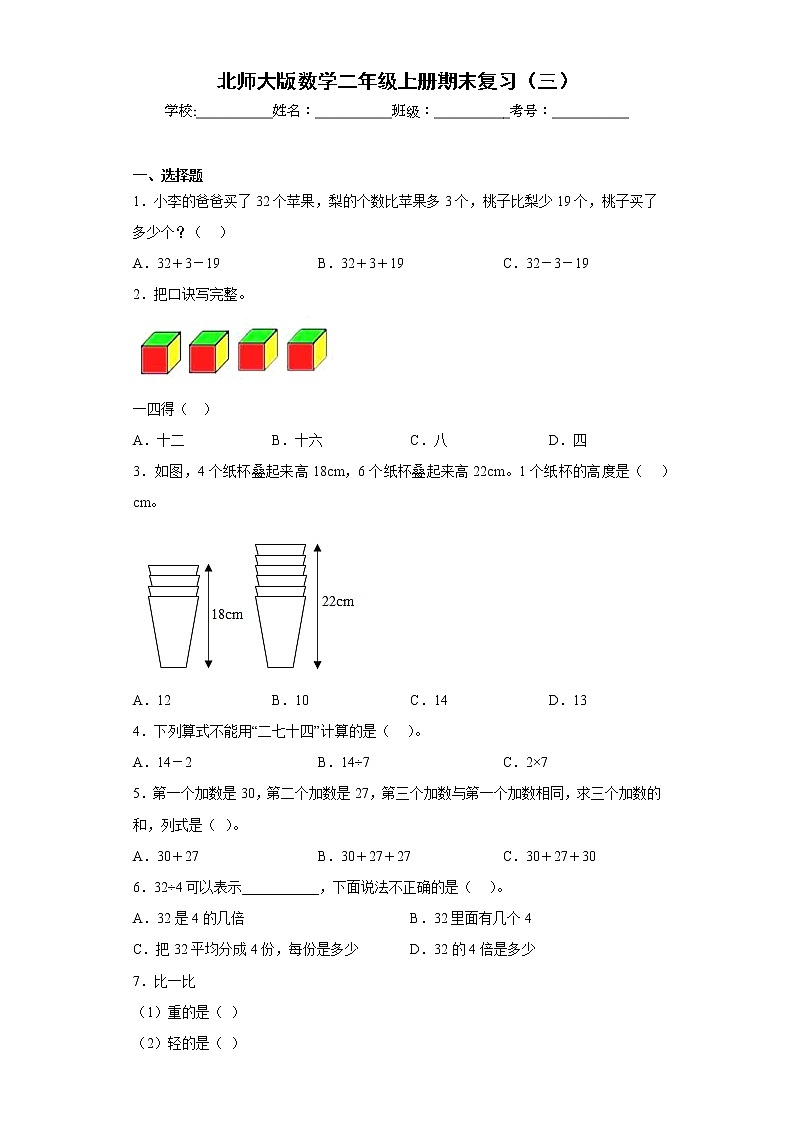 北师大版数学二年级上册期末复习（三） 试卷01