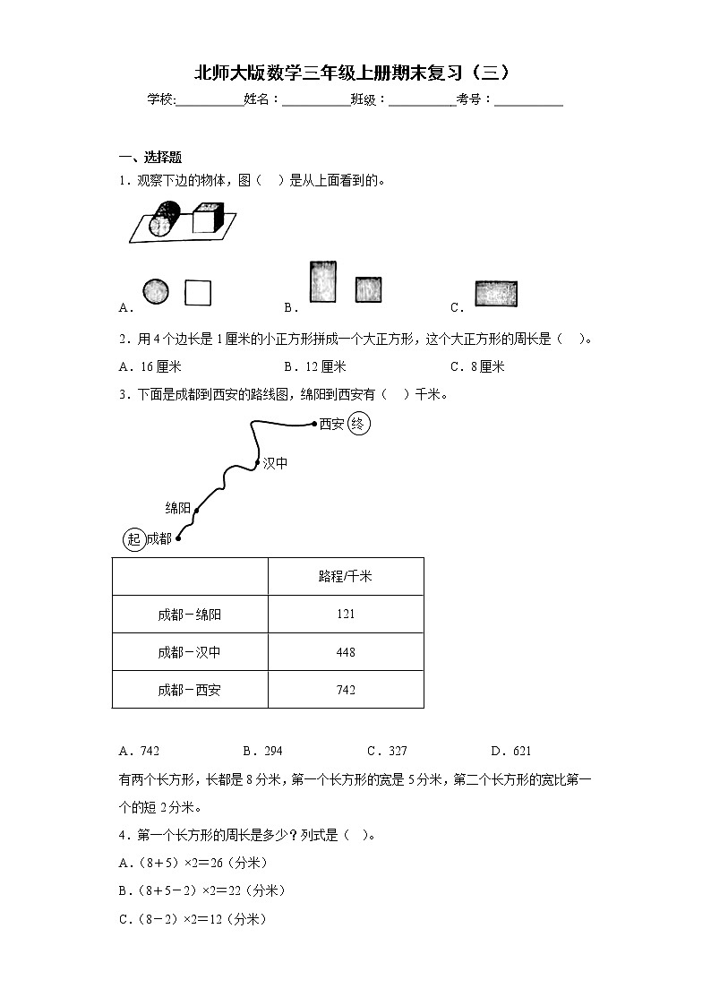 北师大版数学三年级上册期末复习（三）第1页