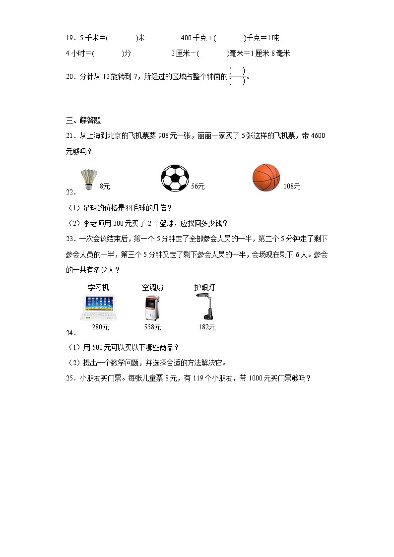 北师大版数学三年级上册期末复习（二） 试卷03