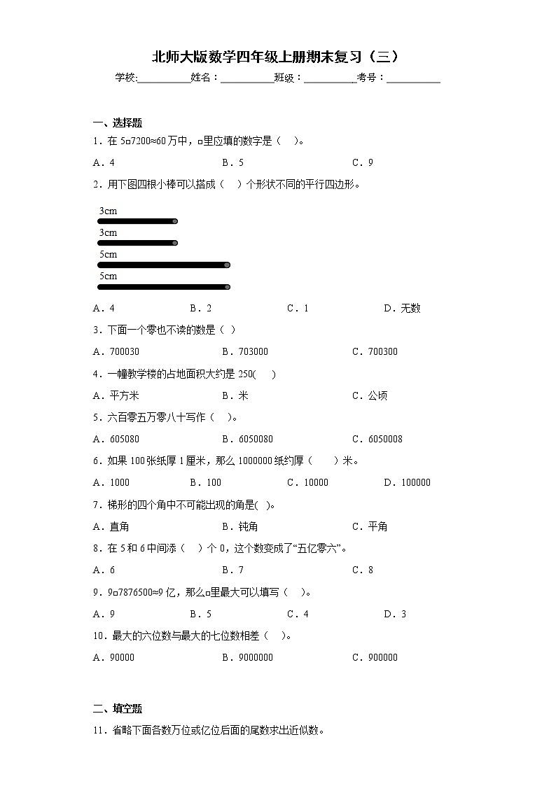 北师大版数学四年级上册期末复习（三）第1页