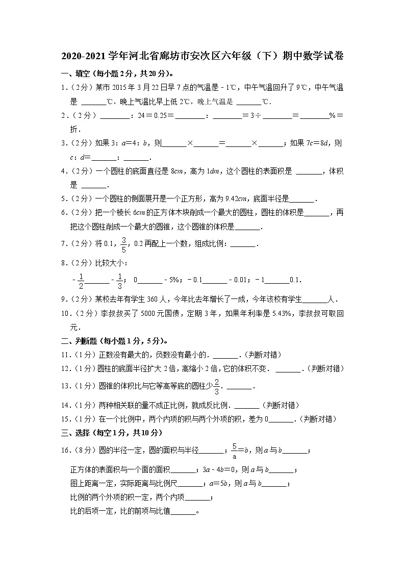 河北省廊坊市安次区2020-2021学年六年级下学期期中数学试卷（有答案）第1页