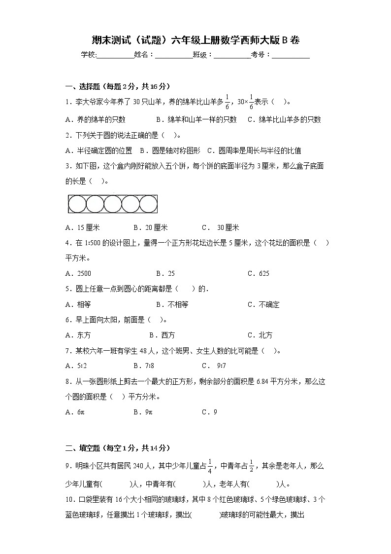 期末测试B卷（试题）六年级上册数学西师大版（有答案）第1页