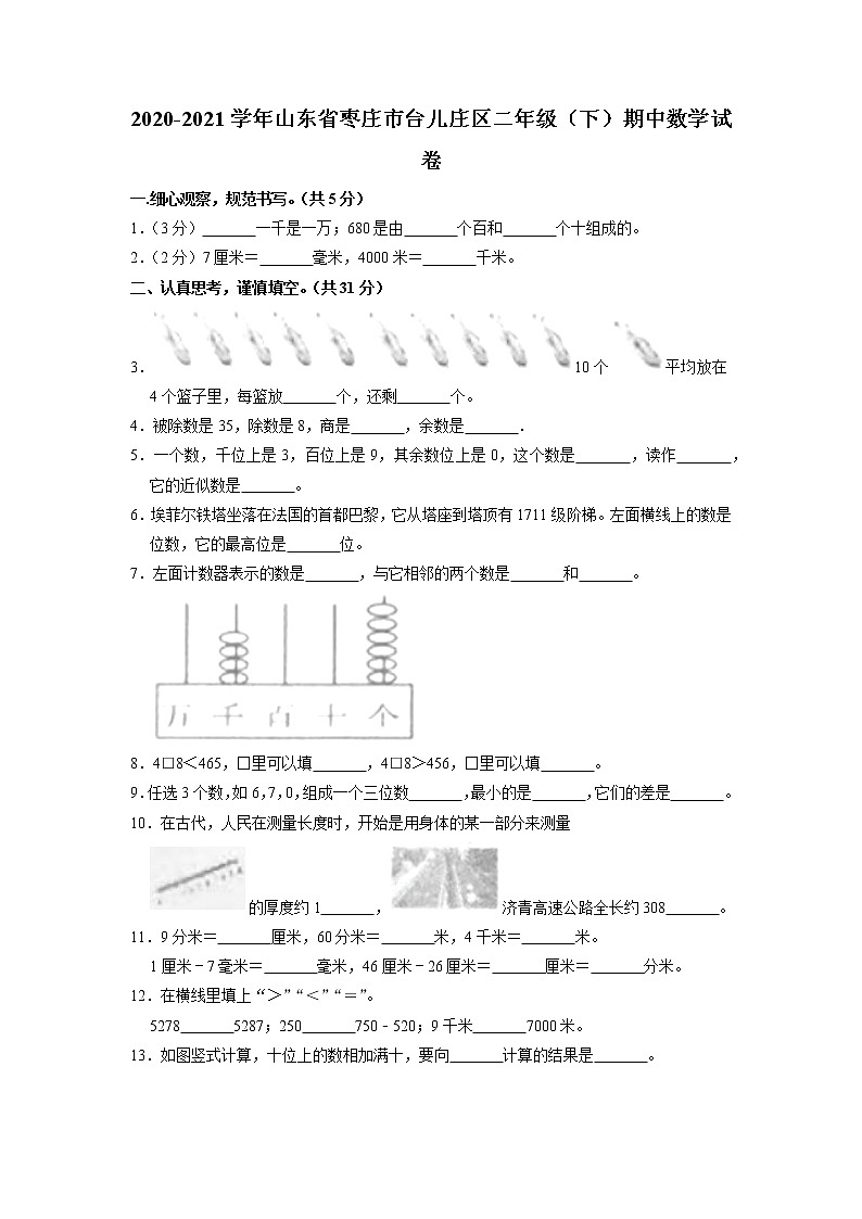 山东省枣庄市台儿庄区2020-2021学年二年级下学期期中数学试卷（有答案）第1页