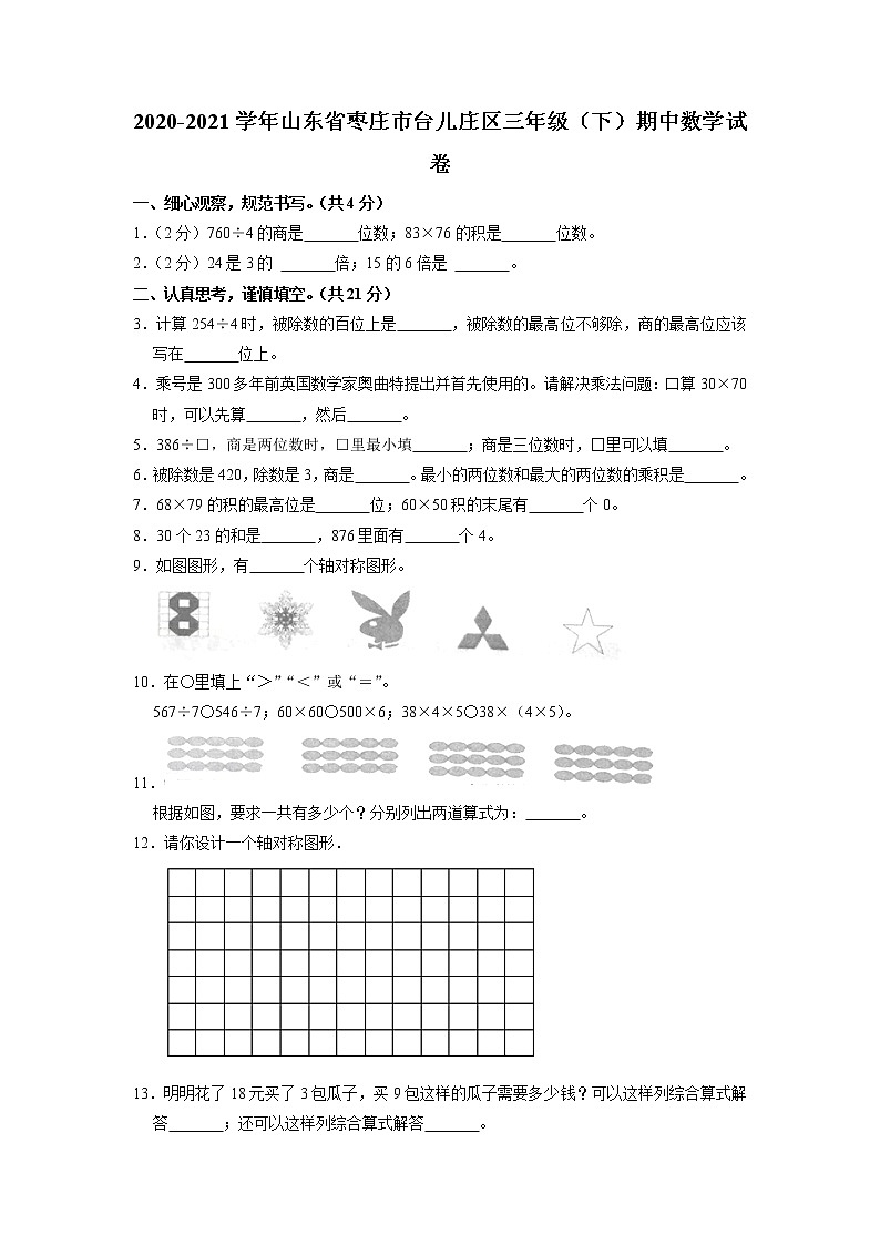 山东省枣庄市台儿庄区2020-2021学年三年级下学期期中数学试卷（有答案）01