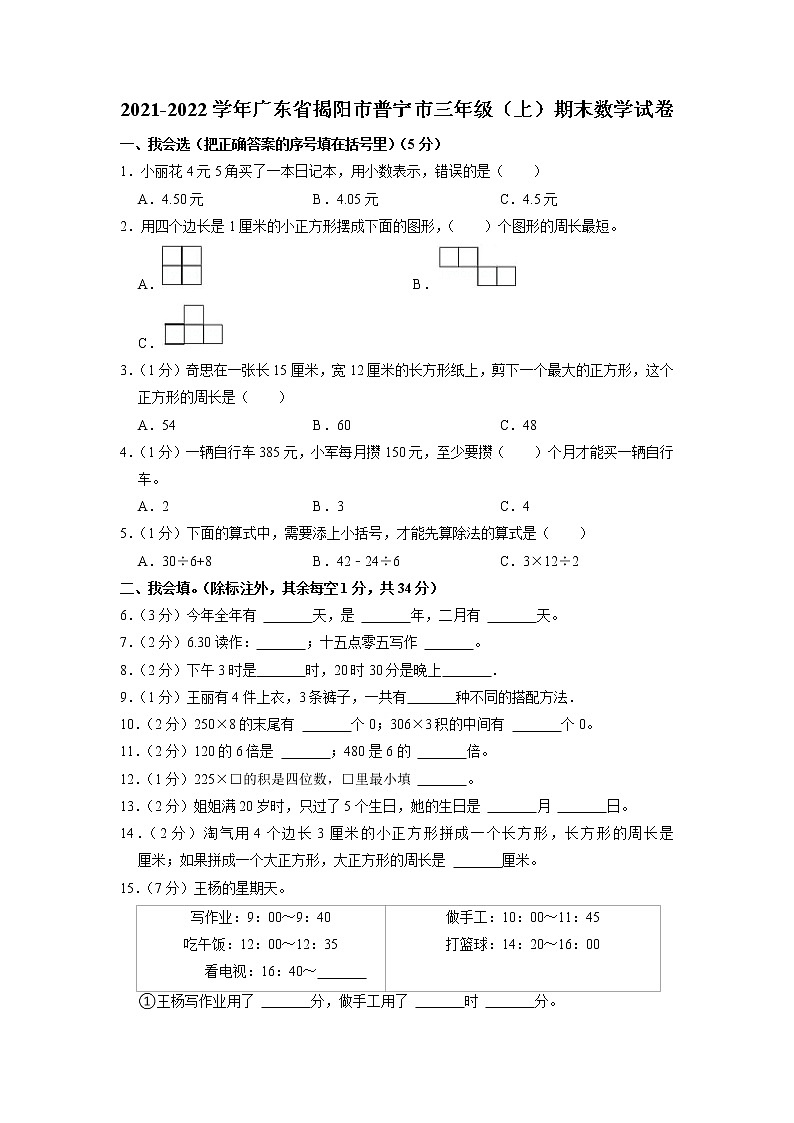 广东省揭阳市普宁市2021-2022学年三年级上学期期末数学试卷（有答案）第1页