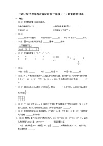 浙江省杭州市2021-2022学年三年级上学期期末数学试卷（有答案）