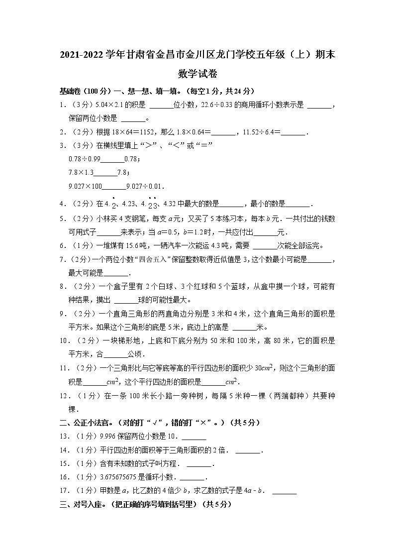 甘肃省金昌市金川区龙门学校2021-2022学年五年级上学期期末数学试卷01