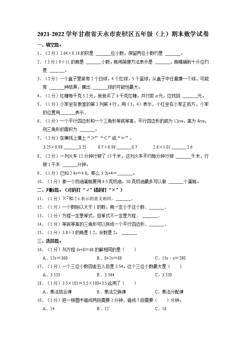 甘肃省天水市麦积区2021-2022学年五年级上学期期末数学试卷第1页
