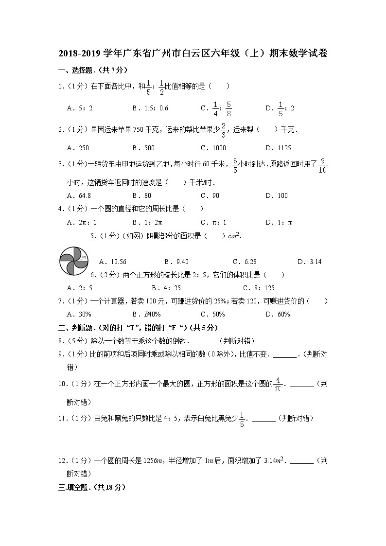 广东省广州市白云区2021-2022学年六年级上学期期末数学试题第1页