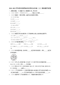 贵州省黔南布依族苗族自治州龙里县2021-2022学年五年级上学期期末数学试卷