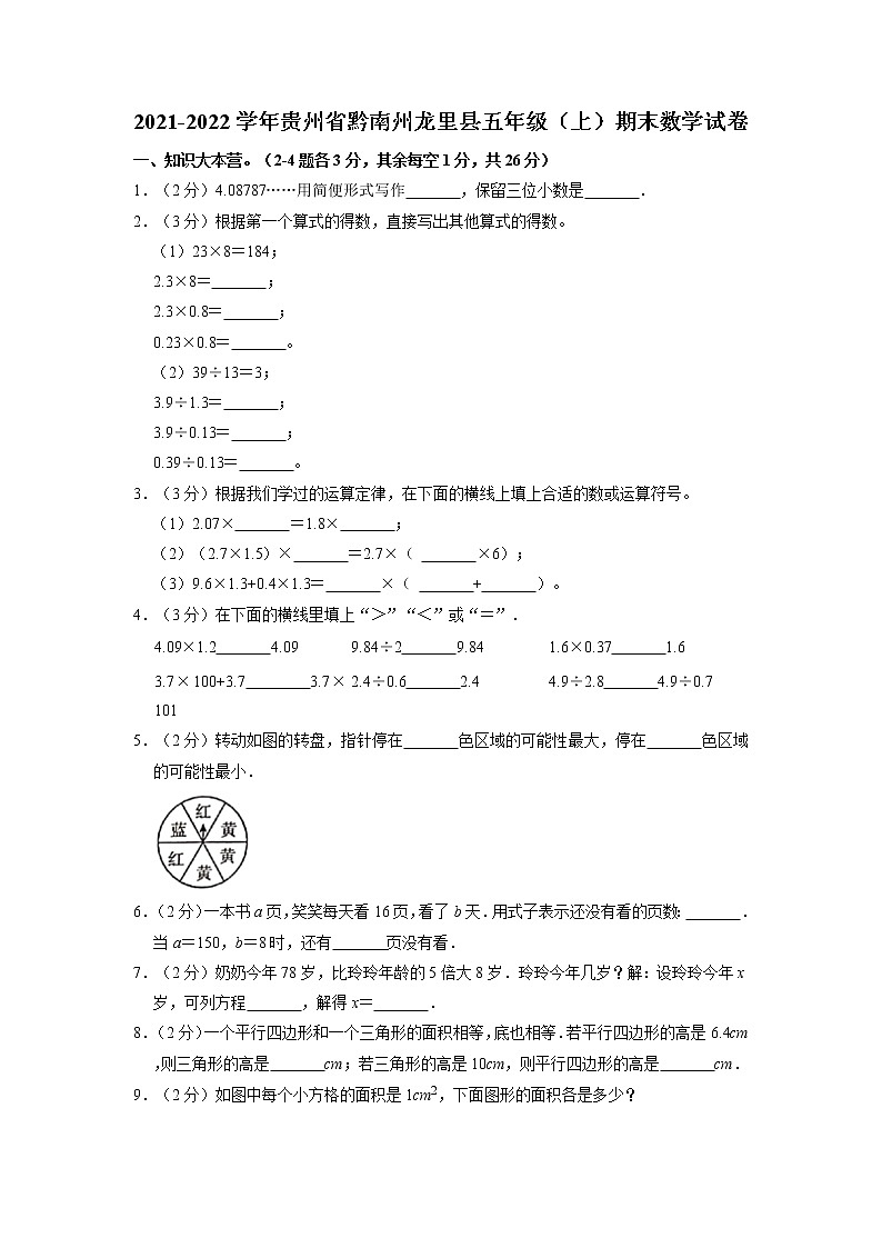 贵州省黔南布依族苗族自治州龙里县2021-2022学年五年级上学期期末数学试卷第1页