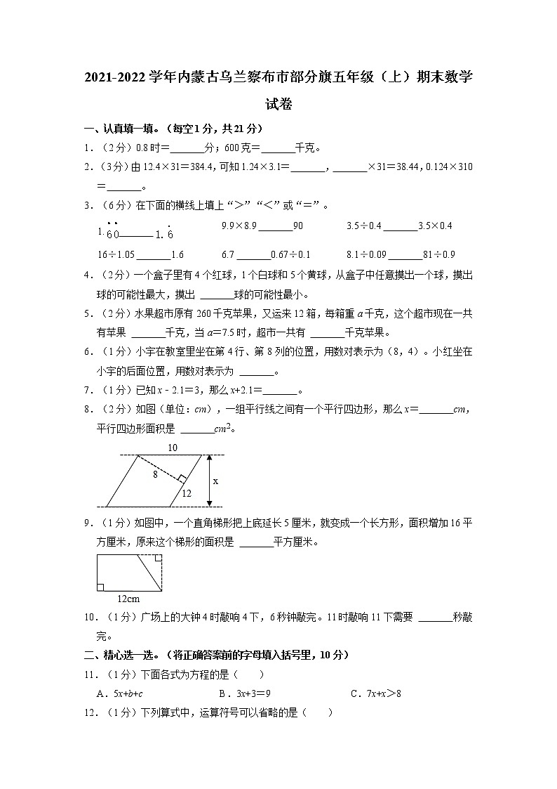 内蒙古自治区乌兰察布市部分旗2021-2022学年五年级上学期期末数学试卷第1页