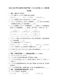 山西省大同市平城区二十九小学校2021-2022学年五年级上学期期末数学试卷