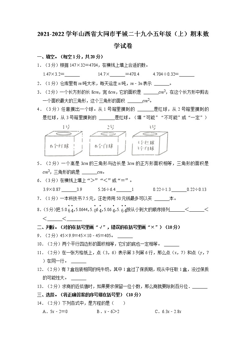 山西省大同市平城区二十九小学校2021-2022学年五年级上学期期末数学试卷01