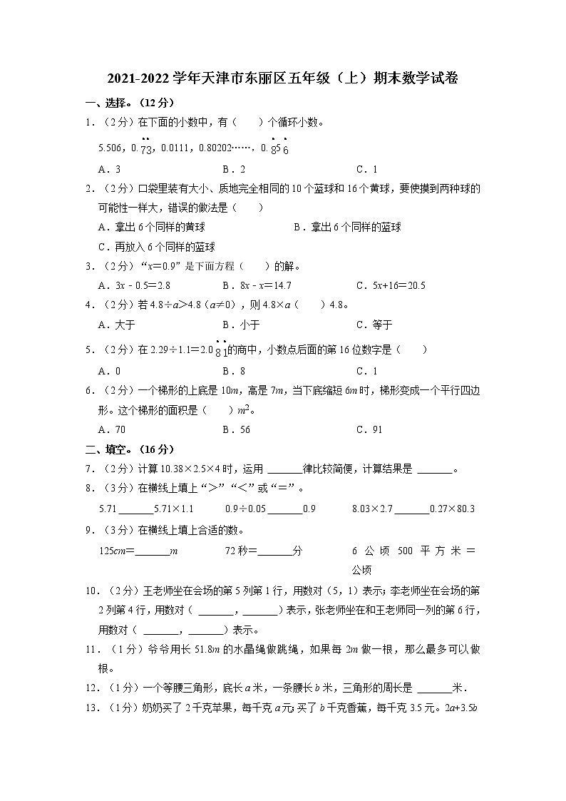 天津市东丽区2021-2022学年五年级上学期期末数学试卷第1页